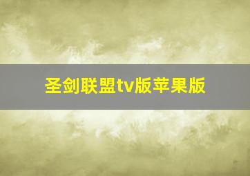 圣剑联盟tv版苹果版