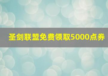 圣剑联盟免费领取5000点券