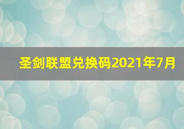 圣剑联盟兑换码2021年7月