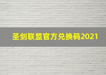 圣剑联盟官方兑换码2021