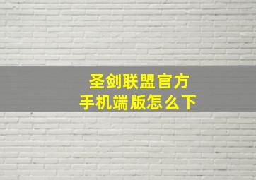 圣剑联盟官方手机端版怎么下