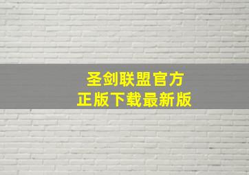 圣剑联盟官方正版下载最新版