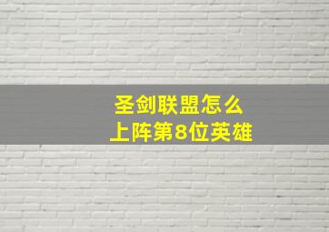 圣剑联盟怎么上阵第8位英雄