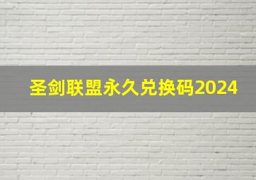 圣剑联盟永久兑换码2024