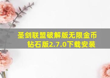 圣剑联盟破解版无限金币钻石版2.7.0下载安装