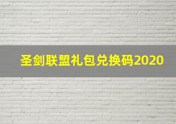 圣剑联盟礼包兑换码2020