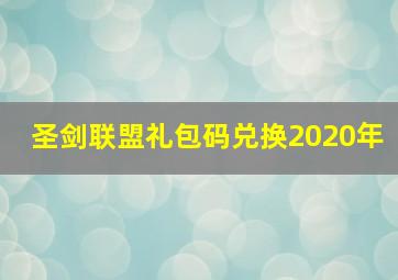 圣剑联盟礼包码兑换2020年