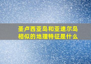 圣卢西亚岛和亚速尔岛相似的地理特征是什么