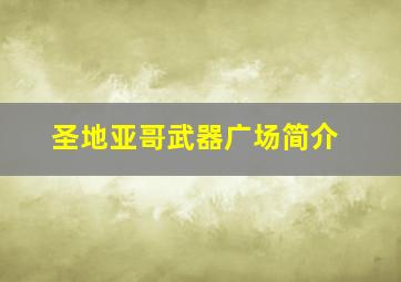 圣地亚哥武器广场简介