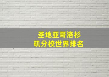 圣地亚哥洛杉矶分校世界排名