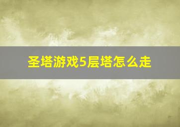 圣塔游戏5层塔怎么走