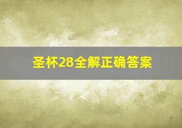 圣杯28全解正确答案