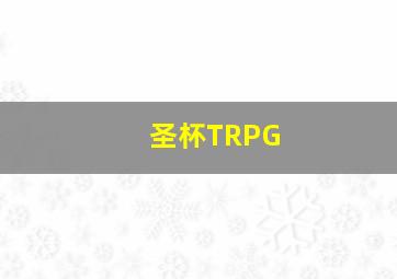 圣杯TRPG