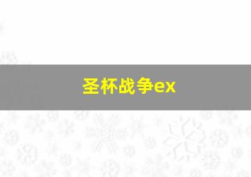 圣杯战争ex