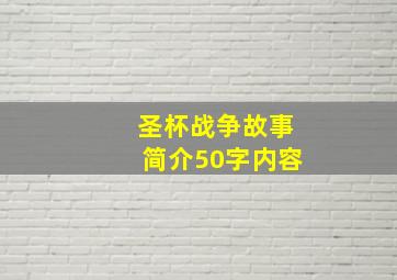 圣杯战争故事简介50字内容