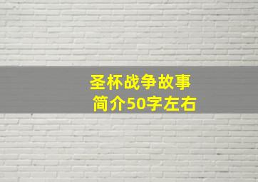 圣杯战争故事简介50字左右