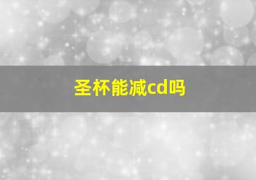 圣杯能减cd吗