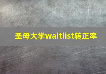 圣母大学waitlist转正率