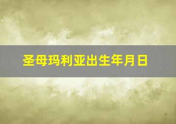 圣母玛利亚出生年月日