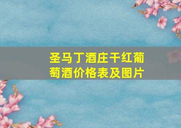 圣马丁酒庄干红葡萄酒价格表及图片