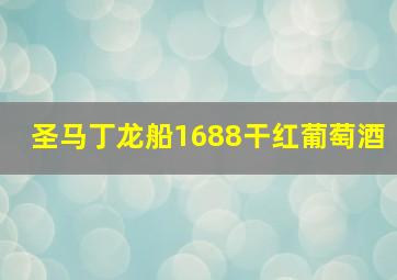 圣马丁龙船1688干红葡萄酒