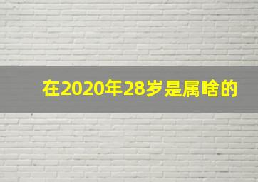 在2020年28岁是属啥的