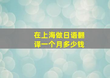 在上海做日语翻译一个月多少钱