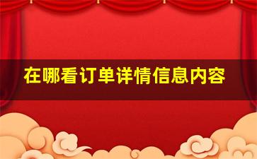 在哪看订单详情信息内容