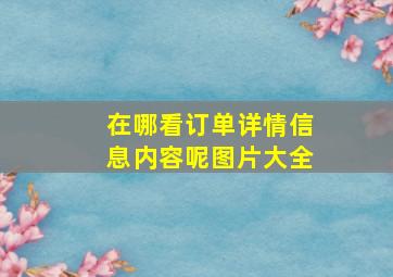 在哪看订单详情信息内容呢图片大全