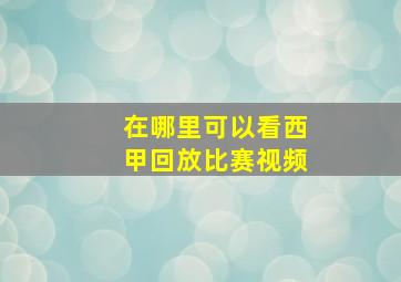 在哪里可以看西甲回放比赛视频