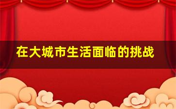 在大城市生活面临的挑战