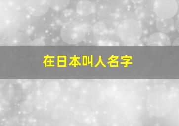 在日本叫人名字