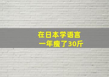 在日本学语言一年瘦了30斤