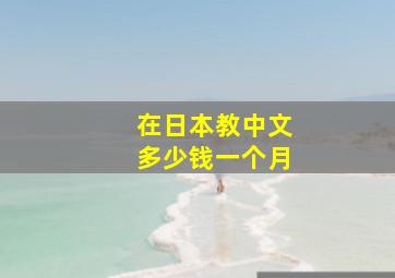 在日本教中文多少钱一个月