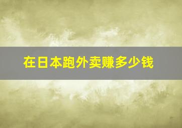 在日本跑外卖赚多少钱