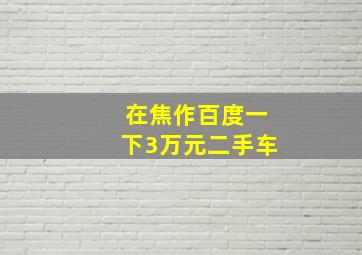 在焦作百度一下3万元二手车