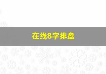 在线8字排盘