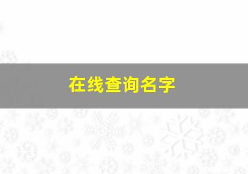 在线查询名字