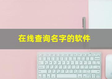 在线查询名字的软件