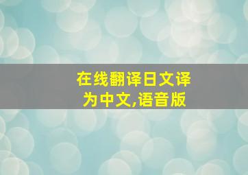 在线翻译日文译为中文,语音版