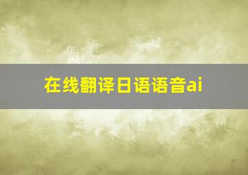 在线翻译日语语音ai