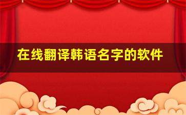 在线翻译韩语名字的软件