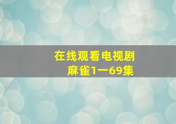 在线观看电视剧麻雀1一69集