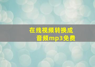 在线视频转换成音频mp3免费