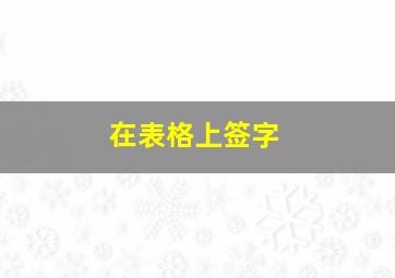 在表格上签字