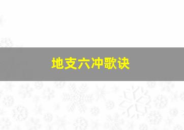 地支六冲歌诀