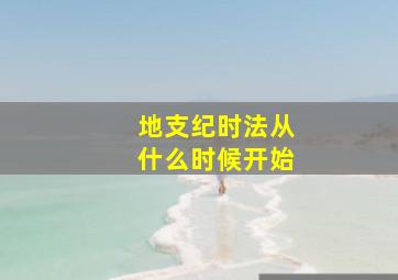 地支纪时法从什么时候开始