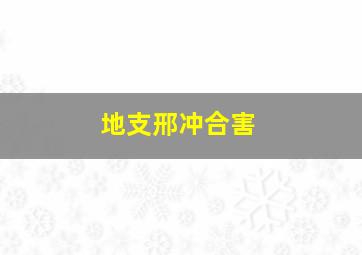 地支邢冲合害