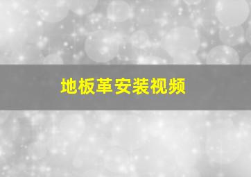 地板革安装视频