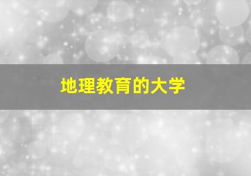 地理教育的大学